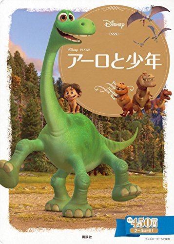 アーロと少年 (ディズニーゴールド絵本),恐竜,絵本,