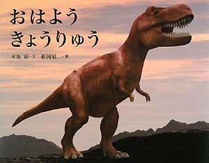 おはようきょうりゅう,恐竜,絵本,