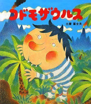 コドモザウルス,恐竜,絵本,