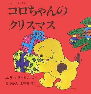 コロちゃんのクリスマス―ボード・ブック (児童図書館・絵本の部屋―しかけ絵本の本棚),クリスマス,絵本,