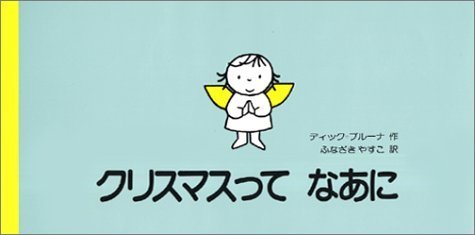 クリスマスってなあに (講談社の翻訳絵本),クリスマス,絵本,