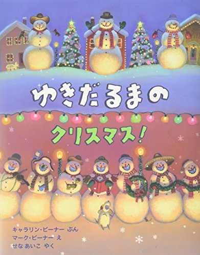 ゆきだるまのクリスマス! (児童図書館・絵本の部屋),クリスマス,絵本,