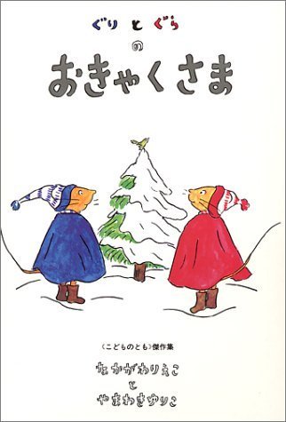 ぐりとぐらのおきゃくさま [ぐりとぐらの絵本] (こどものとも傑作集 (1)),クリスマス,絵本,