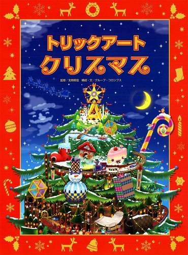 トリックアートクリスマス (トリックアートアドベンチャー),クリスマス,絵本,