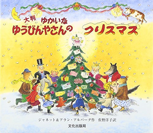 大判 ゆかいなゆうびんやさんのクリスマス,クリスマス,絵本,