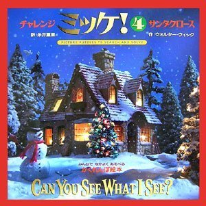 チャレンジミッケ! 4 サンタクロース,クリスマス,絵本,