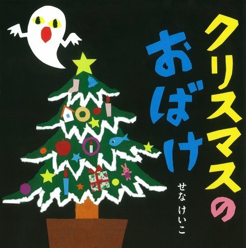 クリスマスのおばけ (せなけいこのえ・ほ・ん),クリスマス,絵本,