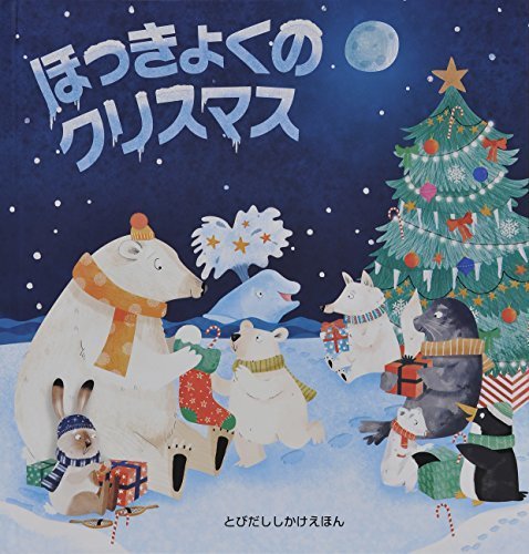 ほっきょくのクリスマス (とびだししかけえほん),クリスマス,絵本,