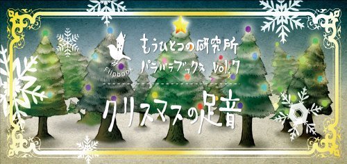 クリスマスの足音(もうひとつの研究所パラパラブックス) (Flipbook),クリスマス,絵本,