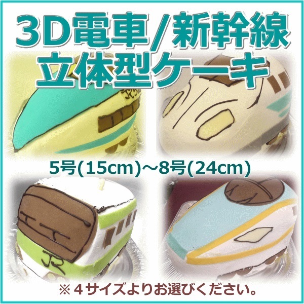 3D電車/新幹線 立体型ケーキ,クリスマスケーキ,通販,