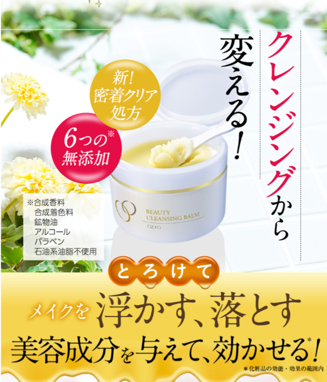 OZIO ビューティークレンジングバーム,30代,基礎化粧品,おすすめ