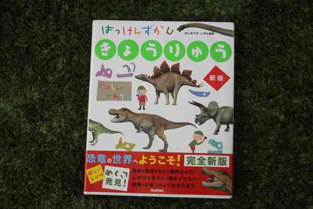 はっけんずかん 発見図鑑 学研 おすすめ 恐竜,はっけんずかん,
