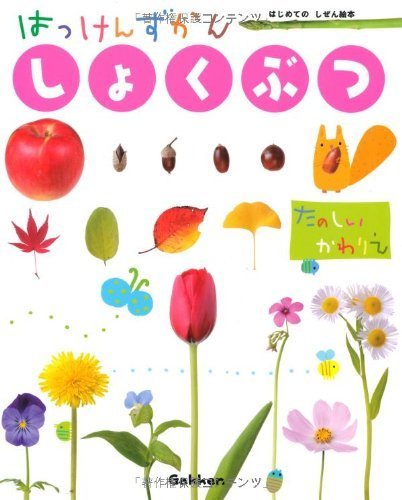 しょくぶつ (はっけんずかん),はっけんずかん,