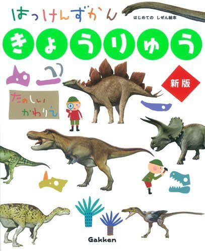 きょうりゅう 新版 (はっけんずかん),はっけんずかん,