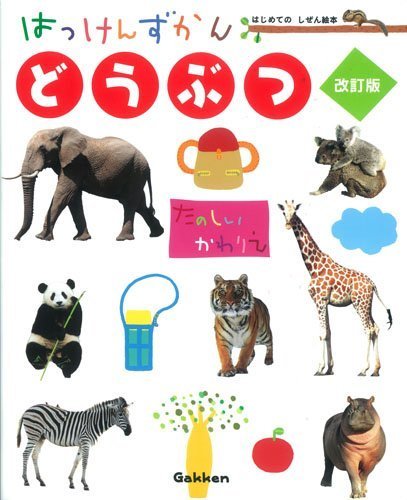 どうぶつ 改訂版 (はっけんずかん),はっけんずかん,
