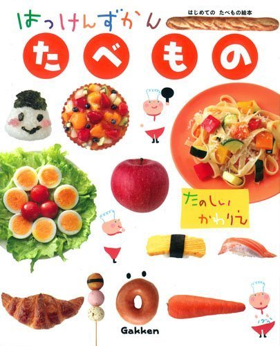 たべもの (はっけんずかん),はっけんずかん,