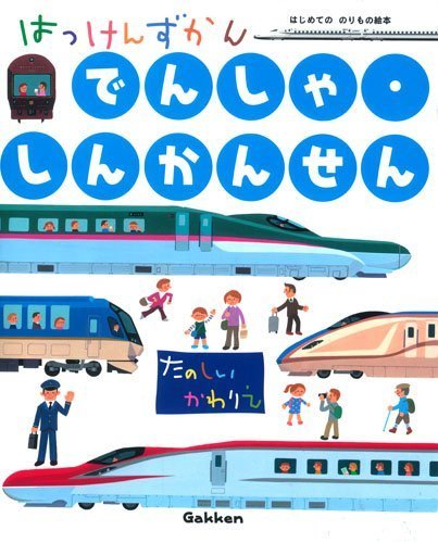 でんしゃ・しんかんせん (はっけんずかん),はっけんずかん,