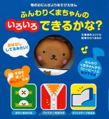 ふんわりくまちゃんのいろいろできるかな? (布のおにんぎょうあそびえほん),赤ちゃん,布絵本,