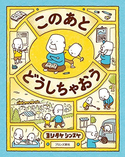 このあと どうしちゃおう,絵本,大人,