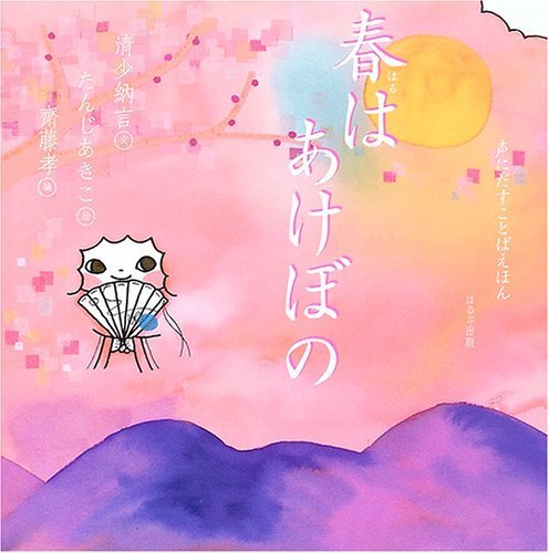 春はあけぼの (声にだすことばえほん),絵本,大人,
