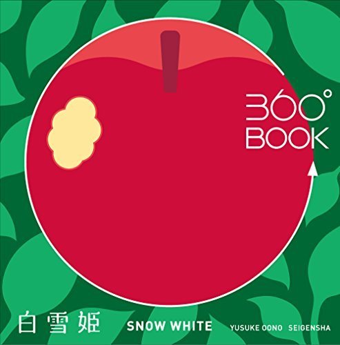 360°BOOK 白雪姫 SNOW WHITE (360°BOOKシリーズ),絵本,大人,