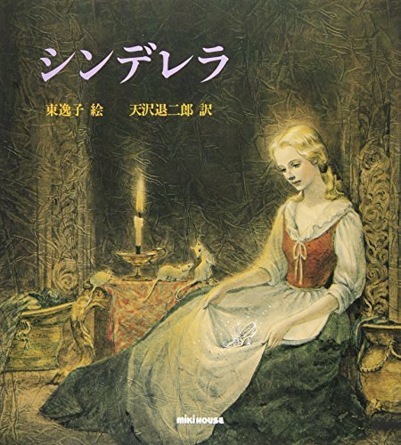 シンデレラ―小さなガラスの靴 (ミキハウスの絵本),絵本,大人,