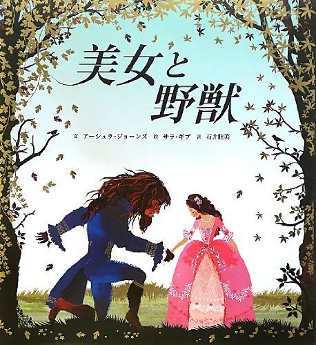 美女と野獣,絵本,大人,