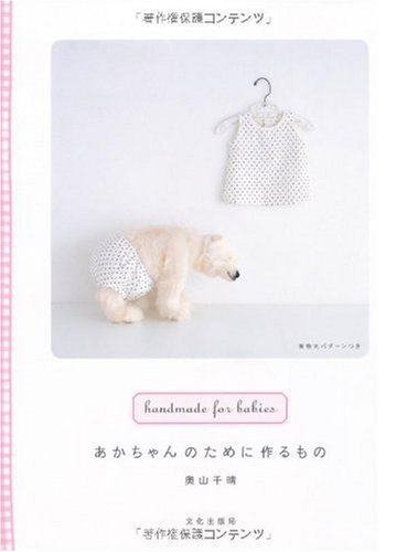 あかちゃんのために作るもの―handmade for babies,クーハン,