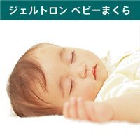 【ジェルトロン】ベビーまくら,赤ちゃん,枕,
