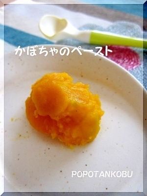 離乳食　★　初期　★　かぼちゃ,離乳食,ペースト,