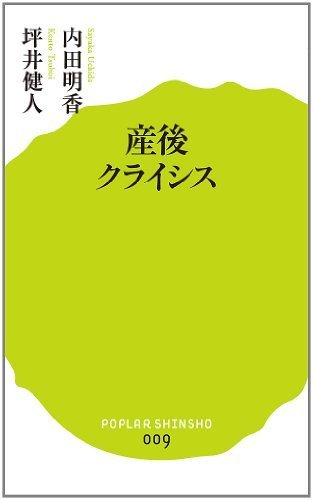 (009)産後クライシス (ポプラ新書),産後クライシス,解決法,