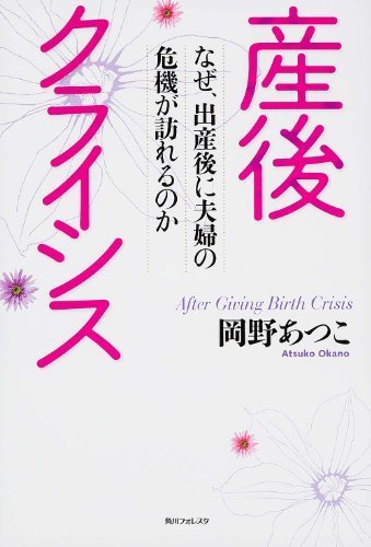 産後クライシス なぜ、出産後に夫婦の危機が訪れるのか (角川フォレスタ),産後クライシス,解決法,