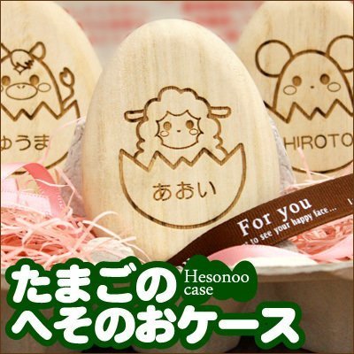 へその緒ケース 《たまごのへその緒入れ》 桐のへその緒ケース　干支（ひつじ）,へその緒,赤ちゃん,保管