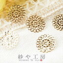 透かしパーツ【ラウンド(径約15mm)5個 ゴールド】メタルチャーム 座金 アクセサリーパーツ 手芸材料 DIY資材 レジン用品 素材 部品 金属,イヤリング,作り方,