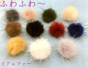 ●ふわふわ リアルファー 8個入り 直径3〜3.5mm 大 ハイクオリティ 全11色 ミンクファー ボンボン アクセサリーに,イヤリング,作り方,