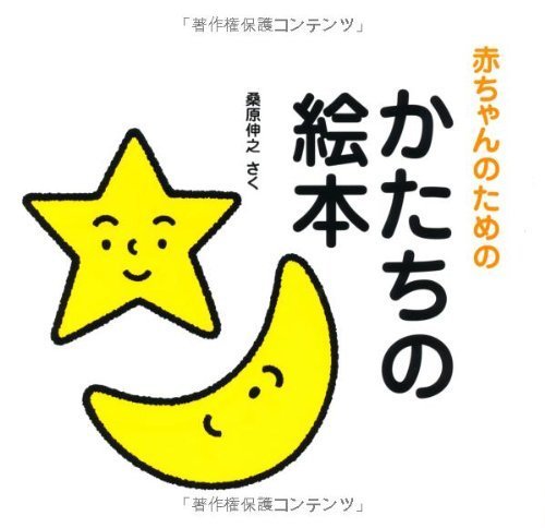 赤ちゃんのためのかたちの絵本,赤ちゃん,読み聞かせ,絵本