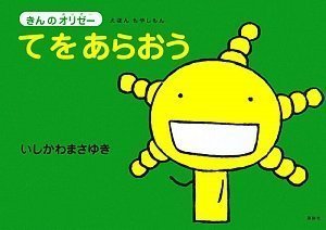 えほん もやしもん 「きんのオリゼー」 てをあらおう (えほんもやしもん きんのオリゼー),子ども,手洗い,