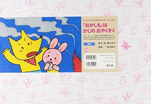 「おかしも」はかじのおやくそく (もしもにそなえる防災かみしばい),避難,訓練,