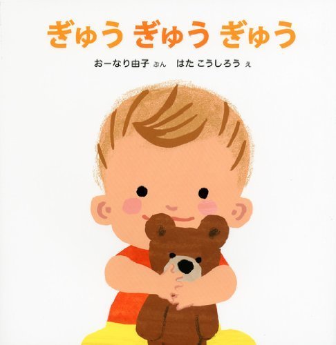 ぎゅう ぎゅう ぎゅう (講談社の幼児えほん),読み聞かせ,絵本,おすすめ