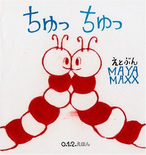 ちゅっちゅっ (0.1.2.えほん),読み聞かせ,絵本,おすすめ