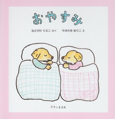 おやすみ,読み聞かせ,絵本,