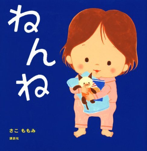 ねんね (講談社の幼児えほん),読み聞かせ,絵本,