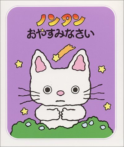 ノンタンおやすみなさい (ノンタンあそぼうよ (2)),読み聞かせ,絵本,