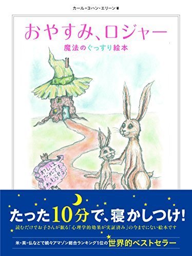 おやすみ、ロジャー 魔法のぐっすり絵本,読み聞かせ,絵本,