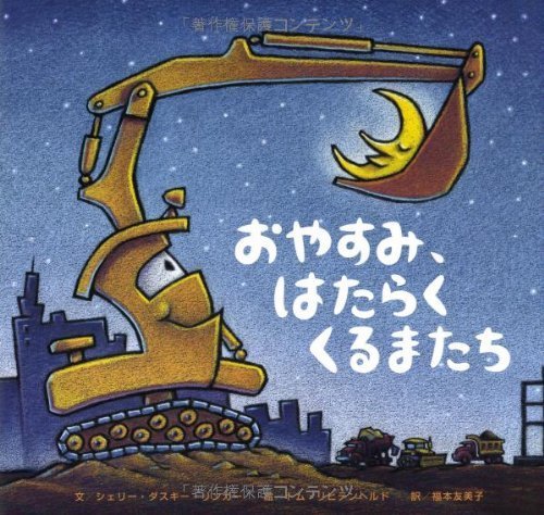 おやすみ、はたらくくるまたち,読み聞かせ,絵本,