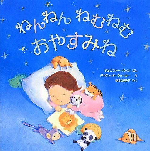 ねんねん ねむねむ おやすみね,読み聞かせ,絵本,