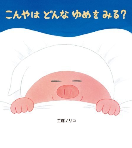 こんやはどんなゆめをみる？ 学研おはなし絵本,読み聞かせ,絵本,