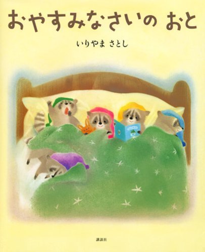 おやすみなさいの おと (講談社の創作絵本),読み聞かせ,絵本,