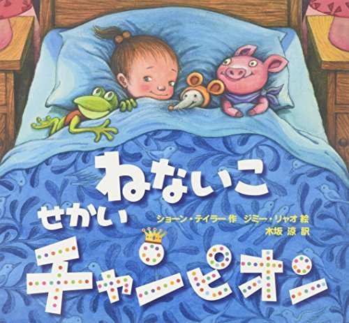 ねないこ せかいチャンピオン,読み聞かせ,絵本,