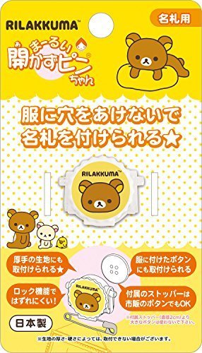 サンエックス リラックマ 名札 まーるい開かずピンちゃん AY26801,名札,幼稚園,